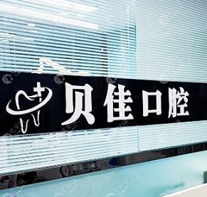 山东滨州贝佳口腔门诊