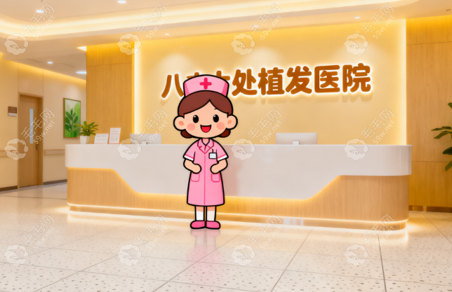 八大处植发24小时人工客服电话：可预约挂号+查询价格+地址