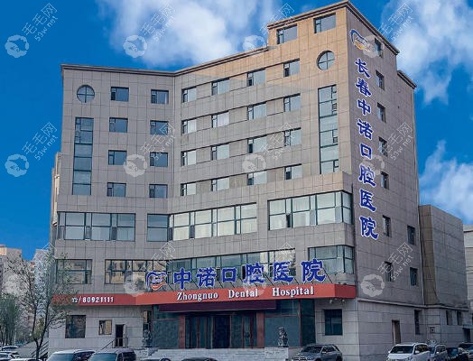 长春宽城区中诺口腔