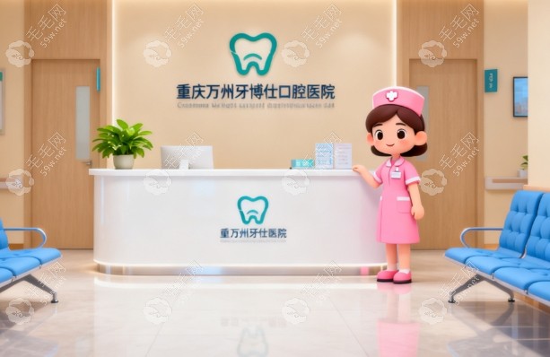 重庆牙博仕口腔59w.net