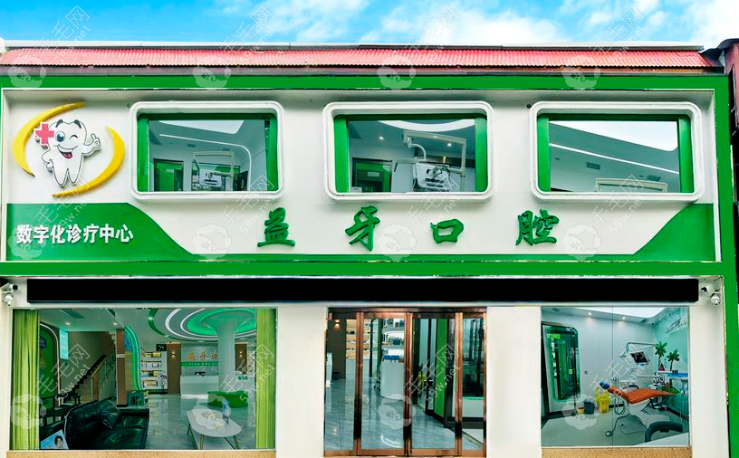 漯河源汇益牙口腔门诊部介绍