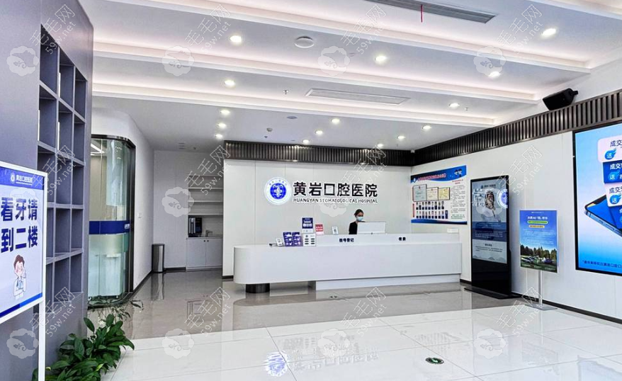 台州黄岩口腔医院简介