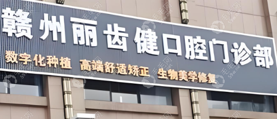 赣州丽齿健口腔门诊部
