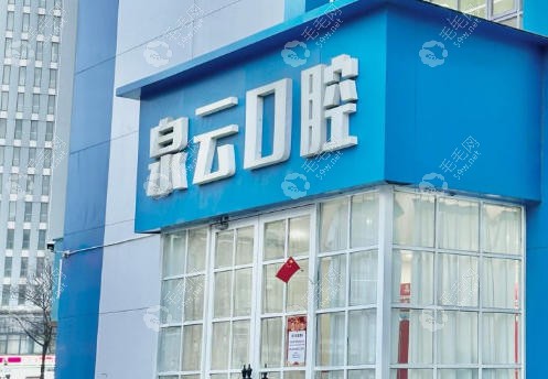青島泉云口腔門(mén)診部