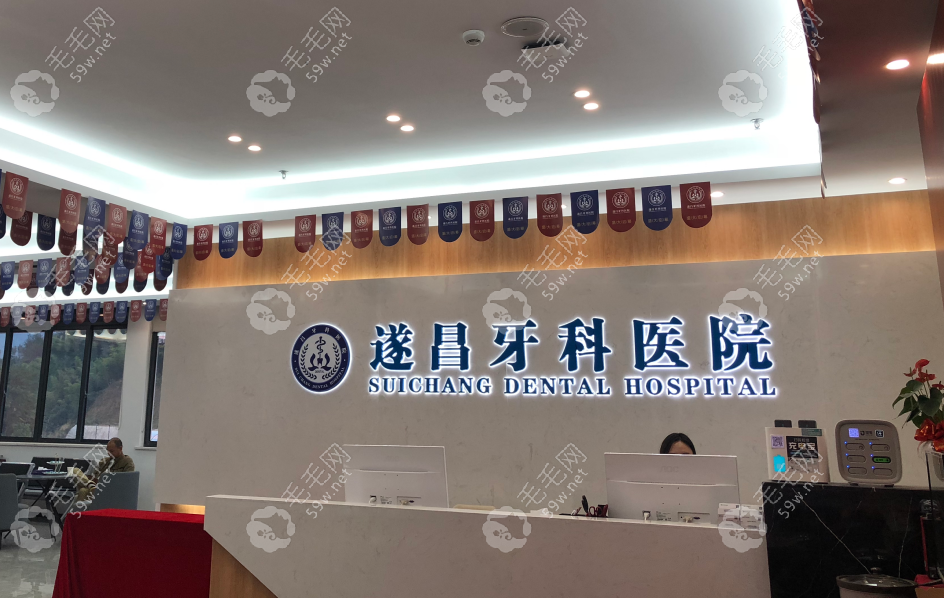 麗水遂昌牙科醫(yī)院