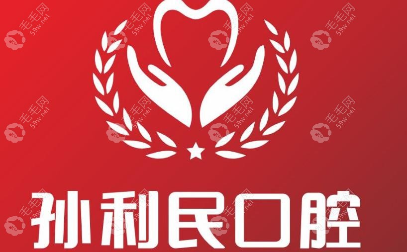 邵東孫利民口腔門診部