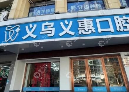 義烏義惠口腔門診部