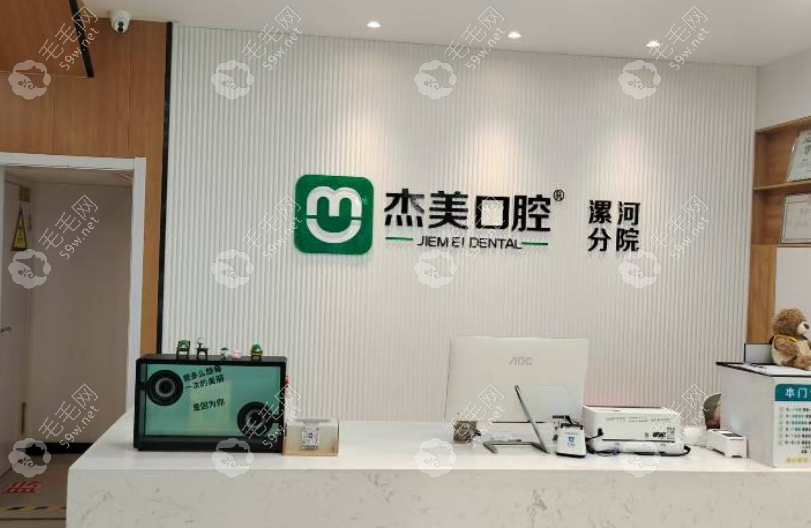 漯河郾城杰美口腔门诊部