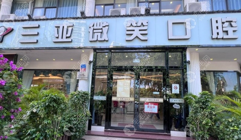 三亞微笑口腔地址