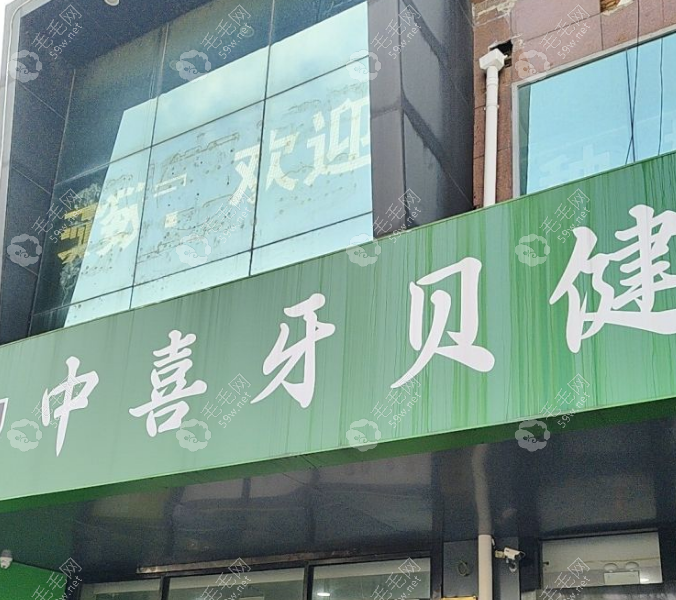 昆山中喜牙貝健口腔門診部