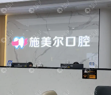 宜春施美尔口腔医院