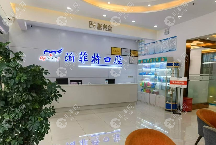 泊菲特口腔是连锁机构吗？