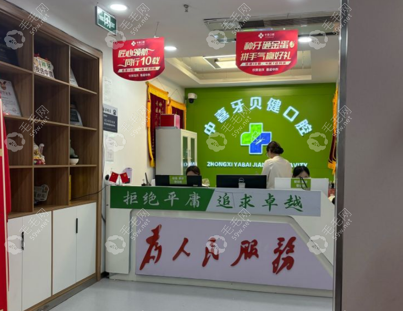昆山中喜牙貝健口腔前臺
