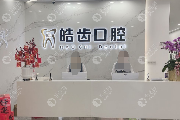 莆田荔城皓齒口腔門診部