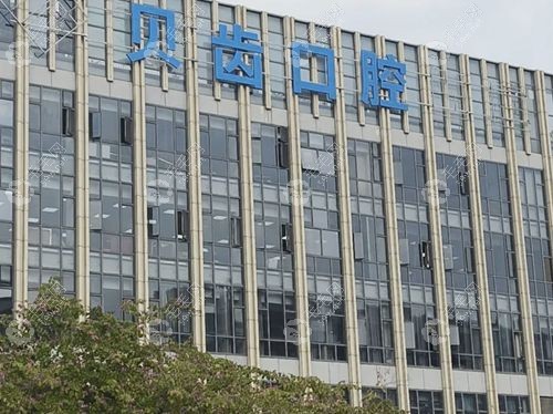 福州倉(cāng)山貝齒口腔門診部