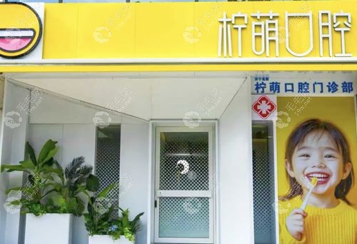 檸萌口腔外景