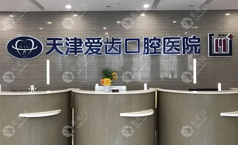 天津愛(ài)齒口腔醫(yī)院