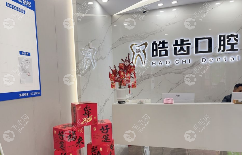 莆田荔城皓齒口腔