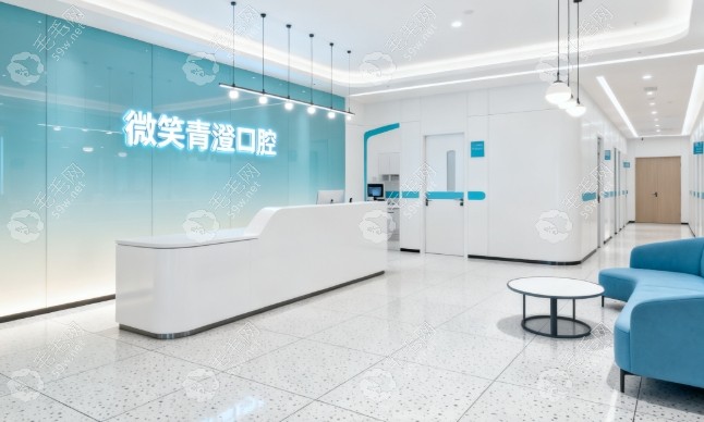 天津微笑青澄口腔怎么样59w.net