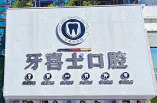 汕尾牙喜士口腔門診部