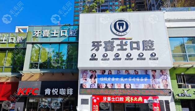 汕尾牙喜士口腔門診部基本信息