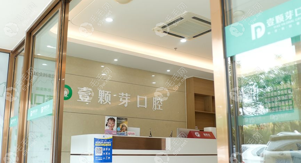 日照東港壹顆芽口腔門(mén)診部