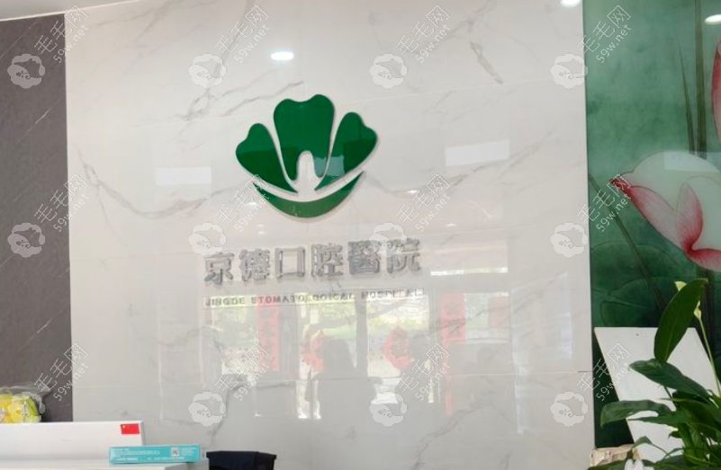 商丘京德口腔醫(yī)院怎么樣？