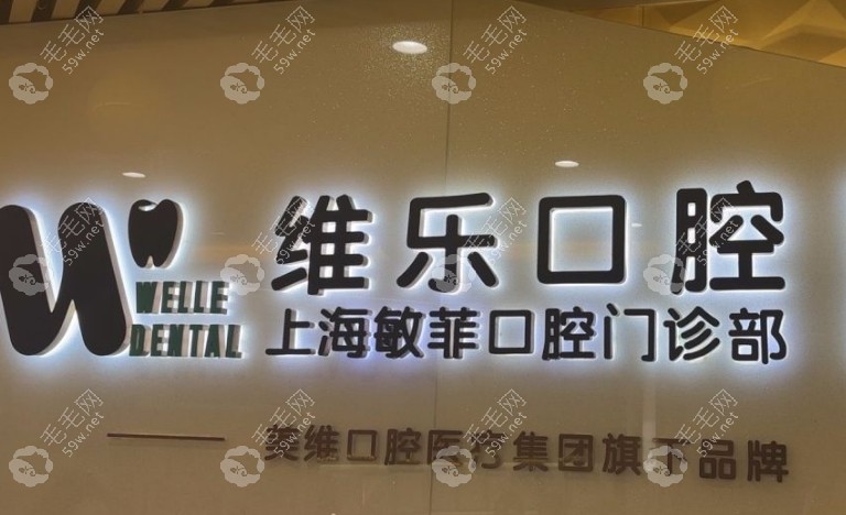 上海敏菲口腔門診部預(yù)約方法59w.net