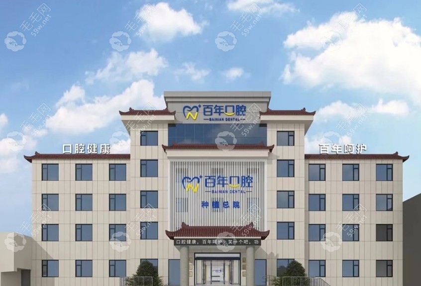 晉城百年口腔門(mén)診部怎么樣