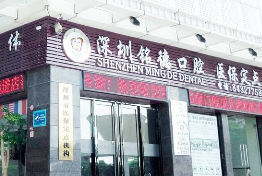 深圳铭德口腔收费怎么样