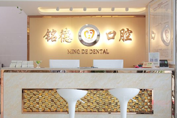 深圳铭德口腔收费怎么样