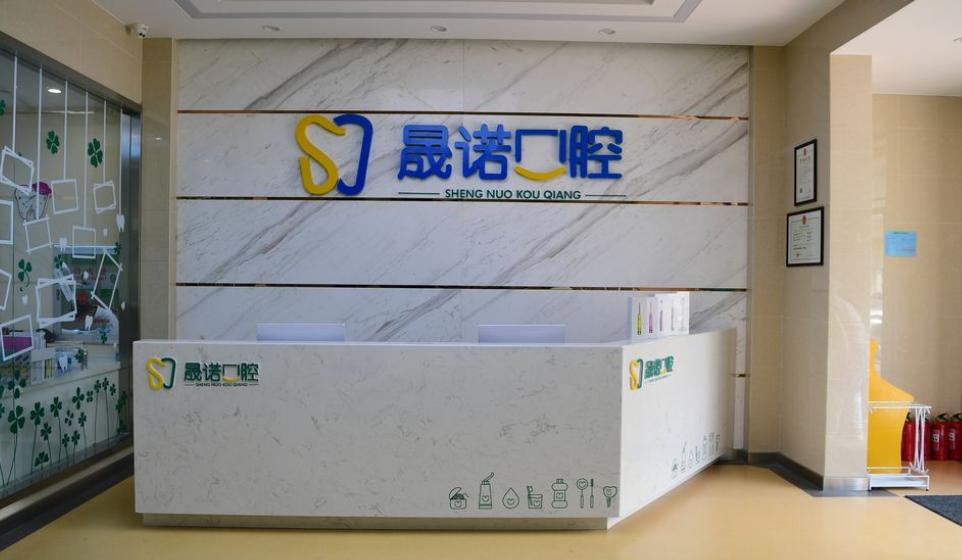 长春晟诺口腔医院地址及就诊攻略