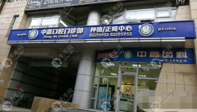 北京中嘉口腔门诊部
