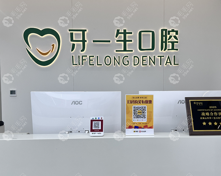 武夷山牙一生口腔门诊部