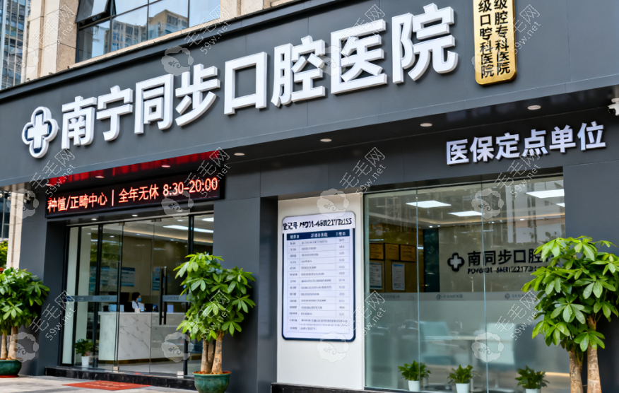 南寧同步口腔醫(yī)院
