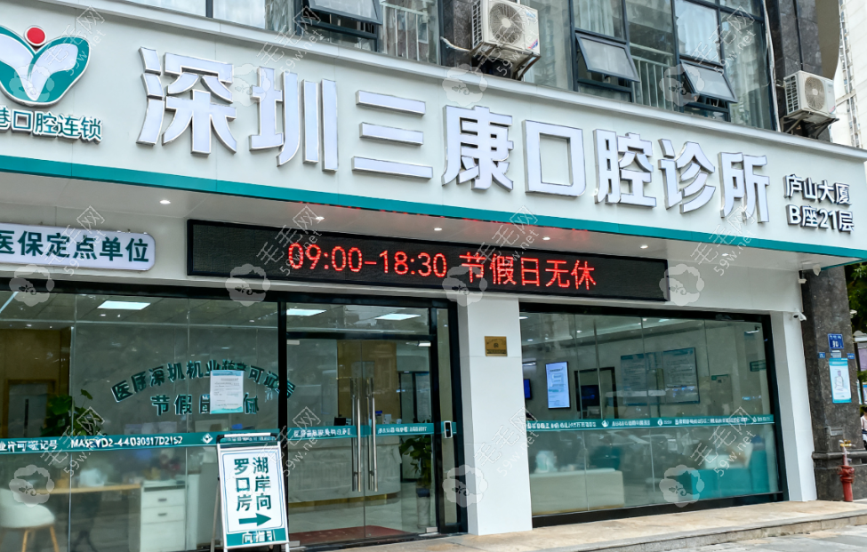 深圳三康口腔診所