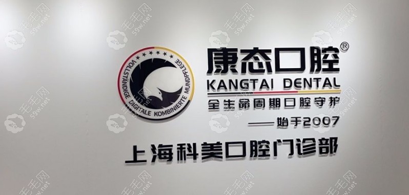上海科美口腔怎么樣59w.net
