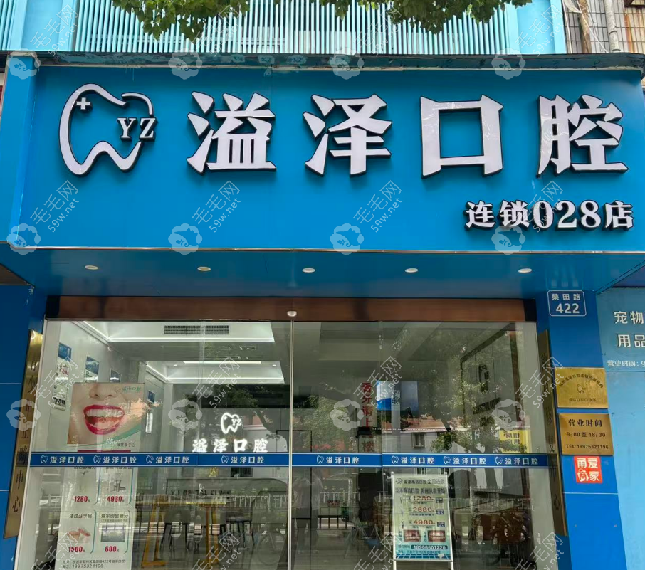 宁波溢泽口腔门诊