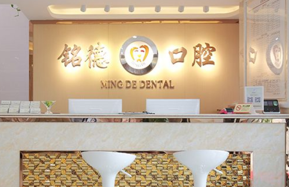 深圳龙岗铭德口腔和格伦菲尔哪家好
