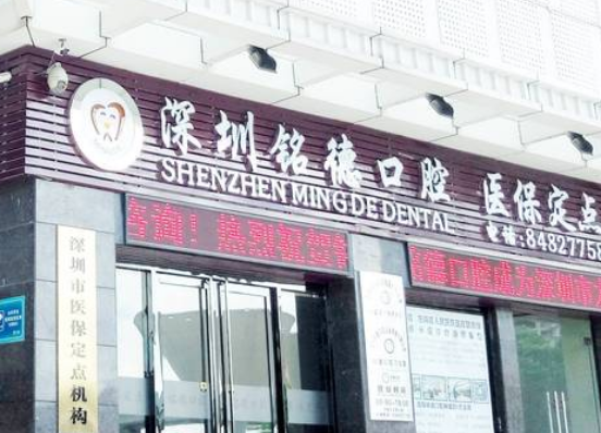 深圳龙岗铭德口腔和格伦菲尔哪家好