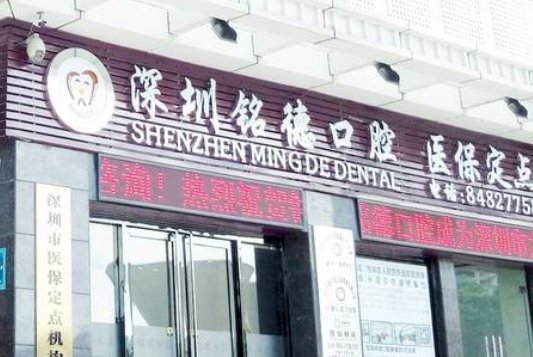 铭德口腔在龙岗有几家店