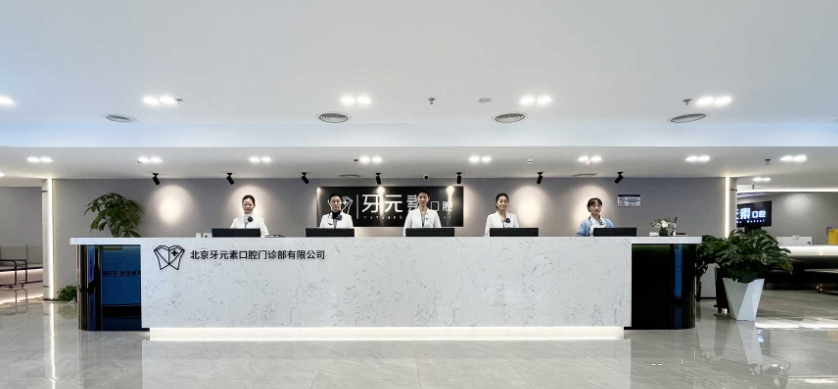 北京牙元素口腔是几级医院