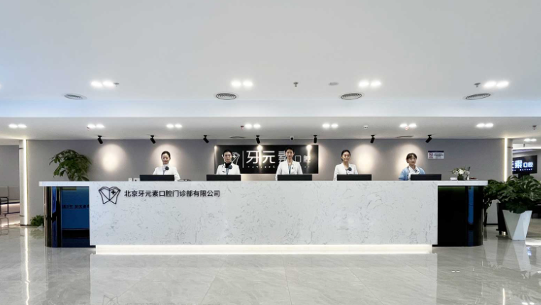 北京牙元素口腔是几级医院？属于私立口腔医疗机构，补牙种牙收费明码实价不玩套路