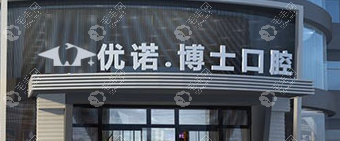 哈尔滨优诺博士口腔医院
