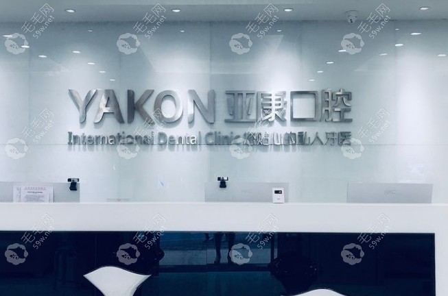达州亚康口腔医院