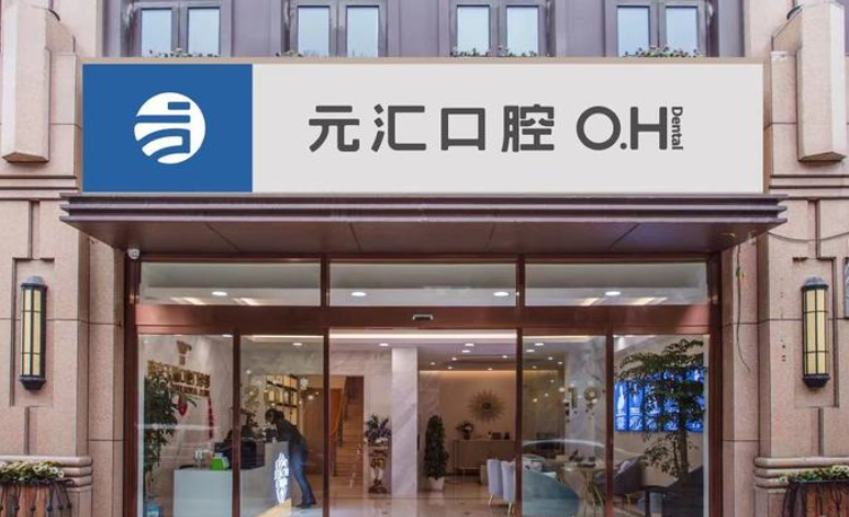 南京元汇口腔预约电话-地址全公开！种植牙低至5000元起，3家分院任选