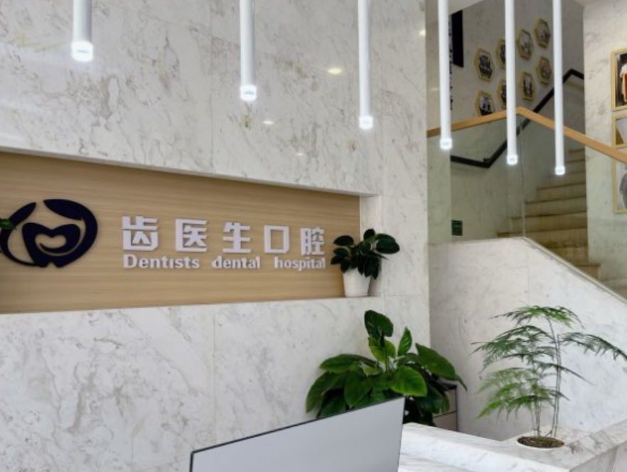 大连齿医生口腔医院镶牙费用明细