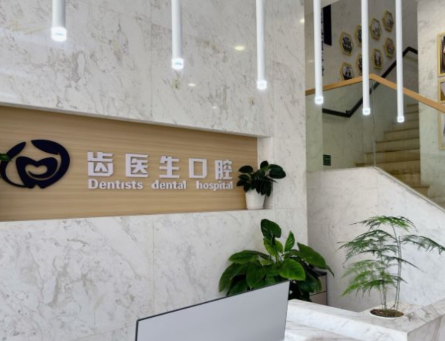 大连齿医生口腔可靠吗