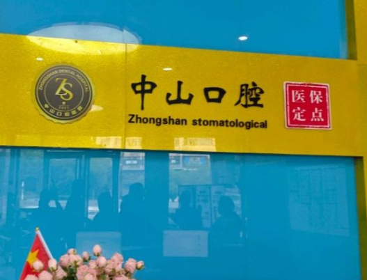 鄂州中山口腔医院收费价目表