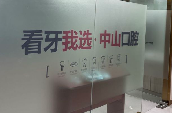 鄂州中山口腔医院收费价目表